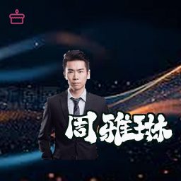 周雅琳